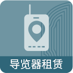導覽器租賃